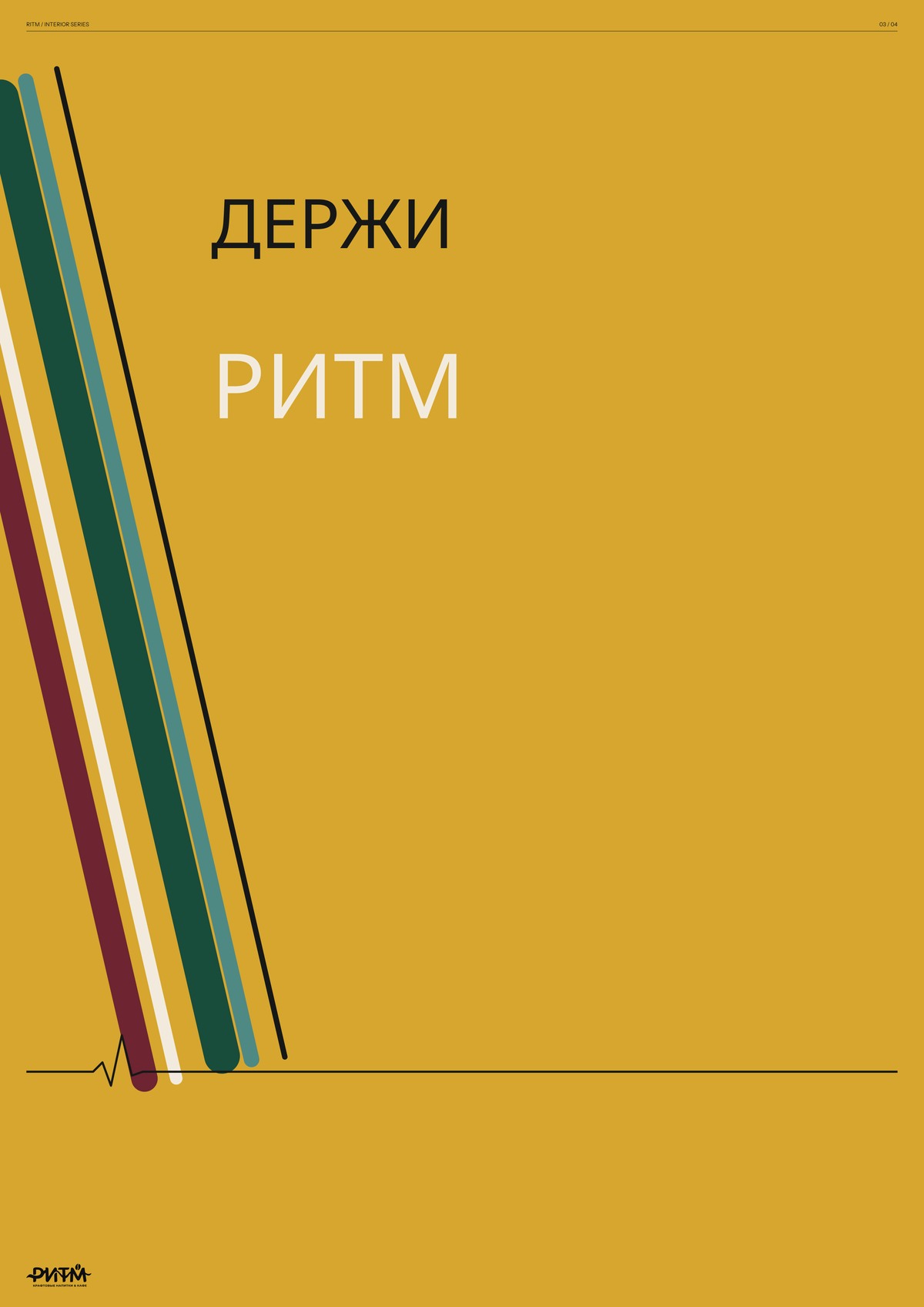Держи ритм