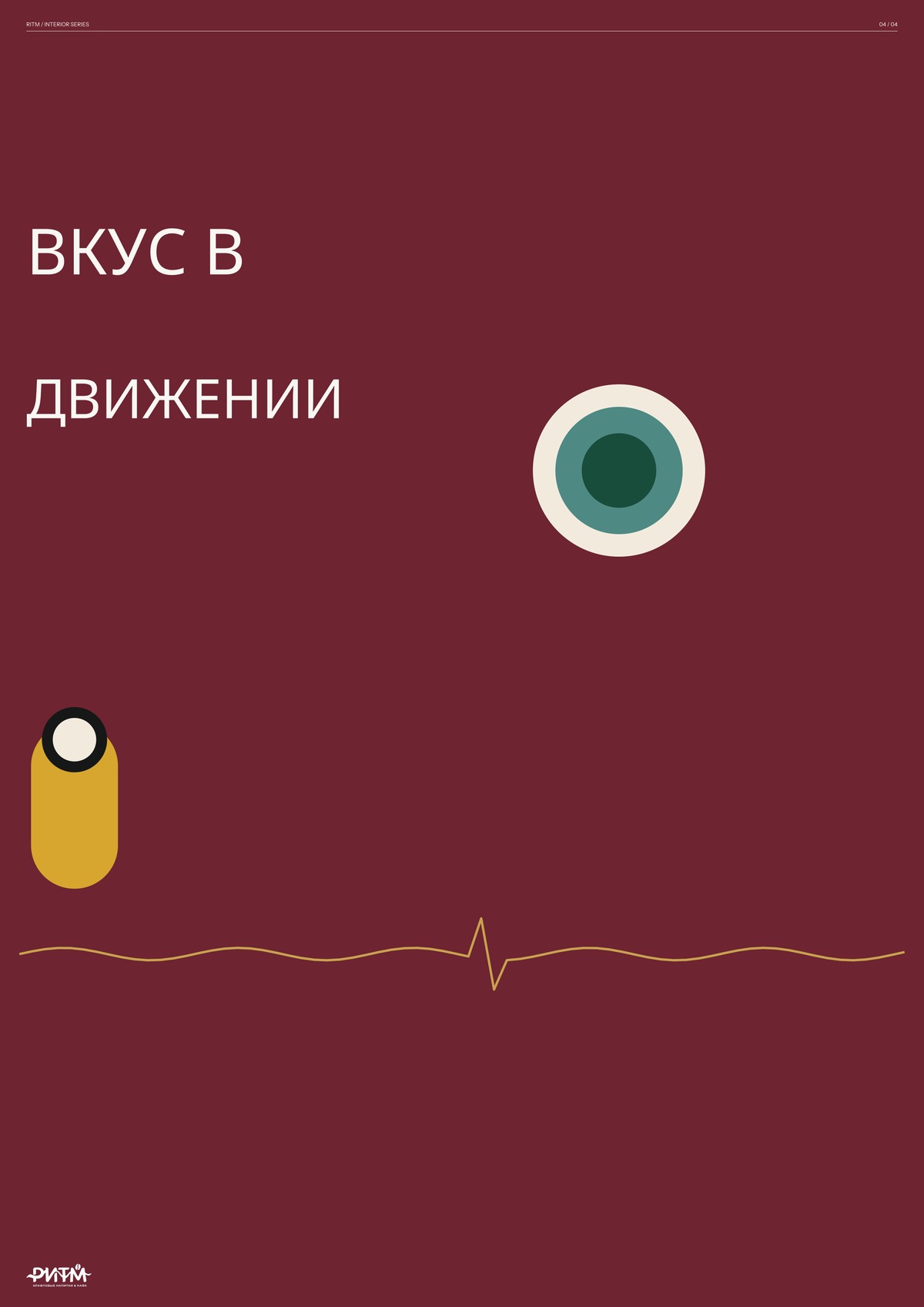Вкус в движении
